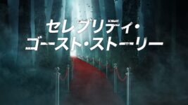 セレブたちが語る恐怖の心霊体験！ 隠された秘密を霊媒師が解き明かす