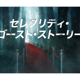 セレブたちが語る恐怖の心霊体験！ 隠された秘密を霊媒師が解き明かす