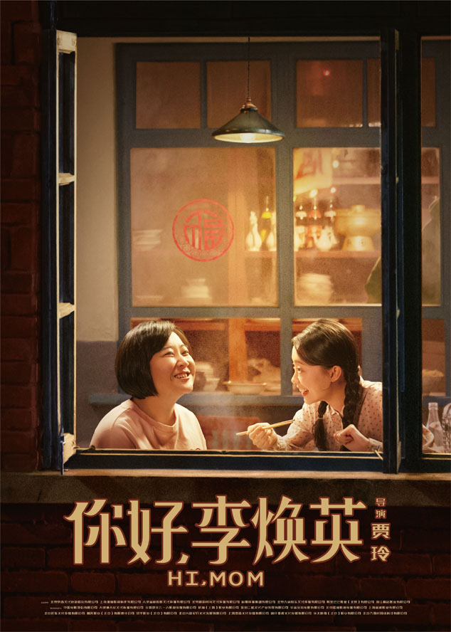 2022年1月から全国で公開『こんにちは、私のお母さん』ポスタービジュアル （C）2021 BEIJING JINGXI CULTURE & TOURISM CO., LTD. All rights reserved.