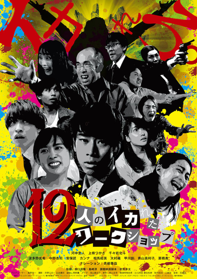 12人のイカれたワークショップ