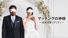 出会ったその日に即結婚、 交際0日の夫婦は幸せをつかめるのか!?　結婚のリアルを検証する注目番組