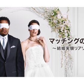 出会ったその日に即結婚、 交際0日の夫婦は幸せをつかめるのか!?　結婚のリアルを検証する注目番組