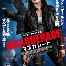 『マスカレード』