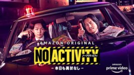 豊川悦司・中村倫也が型破りな刑事コンビに！『No Activity／本日も異状なし』