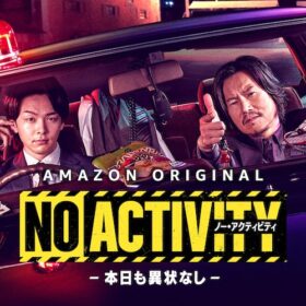 豊川悦司・中村倫也が型破りな刑事コンビに！『No Activity／本日も異状なし』