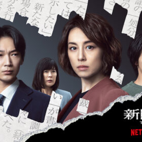 Netflix「新聞記者」