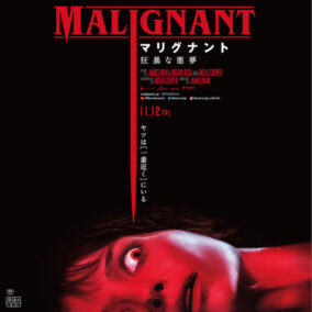 『マリグナント 狂暴な悪夢』(C)2021 Warner Bros. Entertainment Inc. All Rights Reserved