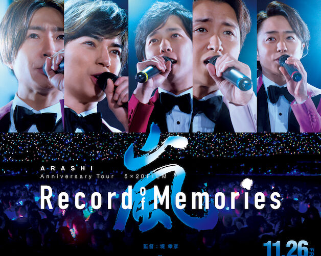 嵐の初ライブフィルム『ARASHI 5×20 FILM』首位スタート！ 動員54万人