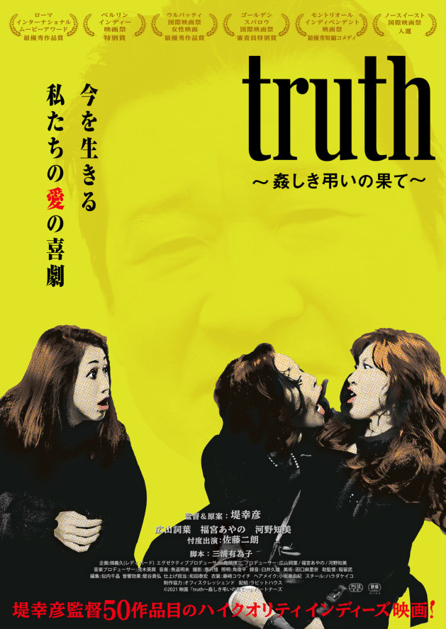 (C)2021映画「truth~姦しき弔いの果て~」パートナーズ