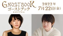 新垣結衣「個性豊かに一生懸命に撮影に挑んだ」山崎貴監督の最新作『GHOSTBOOK おばけずかん』出演