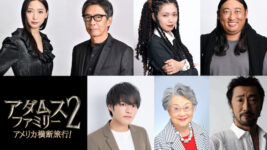 杏、二階堂ふみ、秋山竜次らが続投！『アダムス・ファミリー2』吹替キャスト第1弾発表