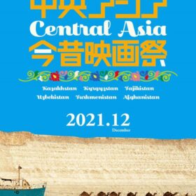 中央アジア今昔映画祭