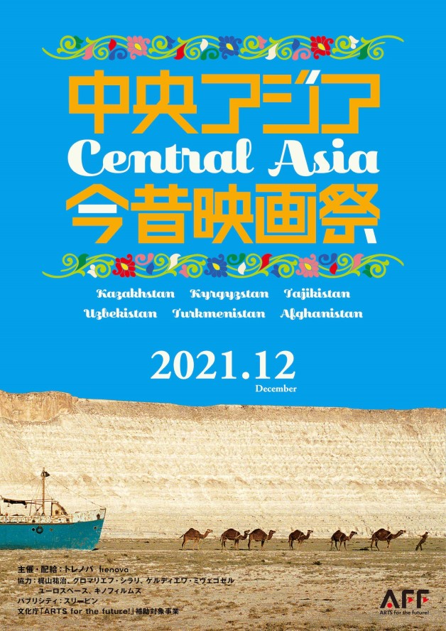 中央アジア今昔映画祭