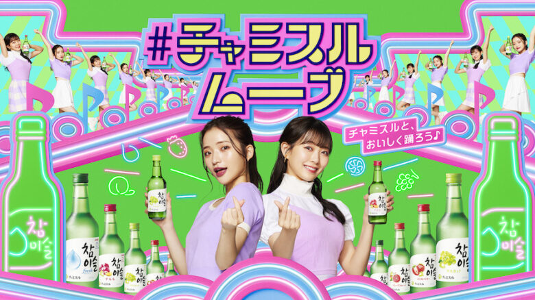 ＃チャミスルムーブ in 新大久保」