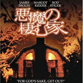 『悪魔の棲む家』DVD