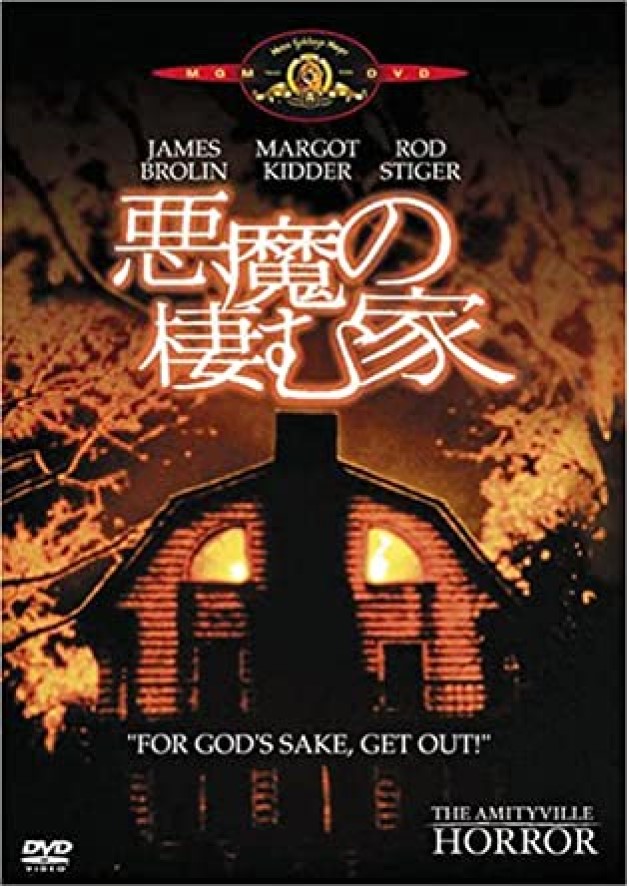 『悪魔の棲む家』DVD