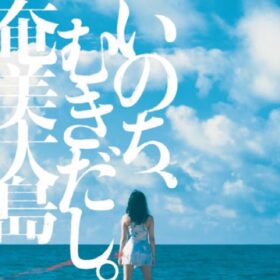 奄美大島PR動画イメージ