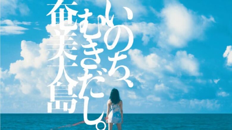 奄美大島PR動画イメージ