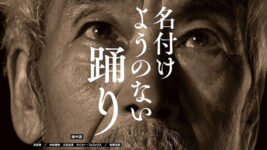 76歳のダンサーを85歳のカメラが捉える…「私はそこに居ながら、心は遠くへ放たれていた」