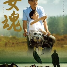日中合作映画『安魂』
