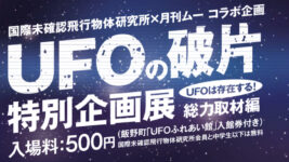 500円で“UFOの破片”見られる？ UFO研究所が特別企画展で初公開！