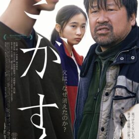 『さがす』