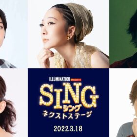 『SING／シング：ネクストステージ』