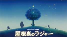 誰にも見えない少年が主人公!? スタジオポノック最新作『屋根裏のラジャー』22年夏公開