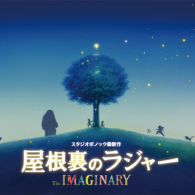 誰にも見えない少年が主人公!? スタジオポノック最新作『屋根裏のラジャー』22年夏公開