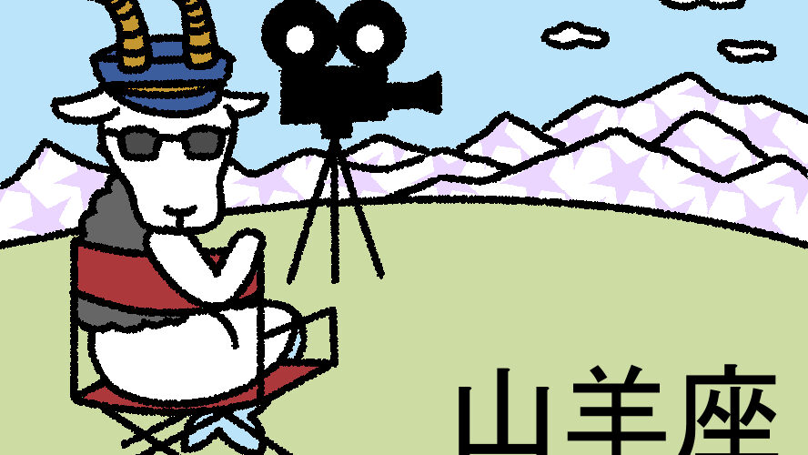 【星占い＆ラッキー映画】2025年7月の運勢No1は山羊座！