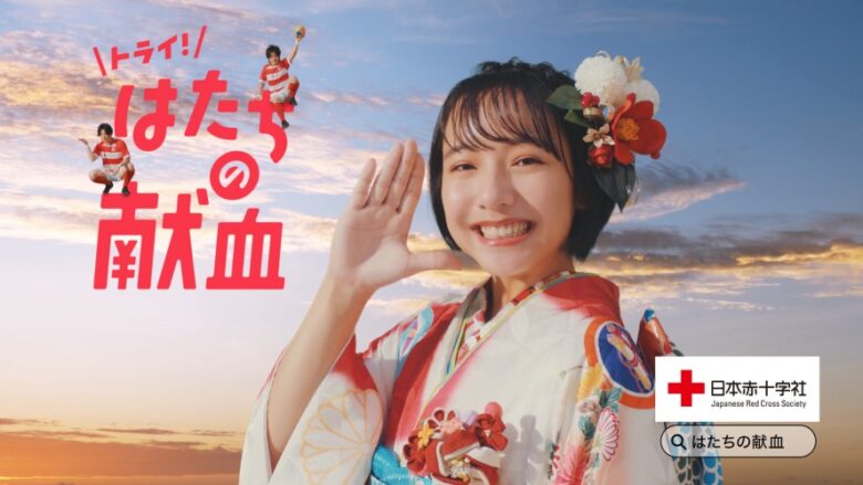 新ＣＭ「トライ！はたちの献血篇」