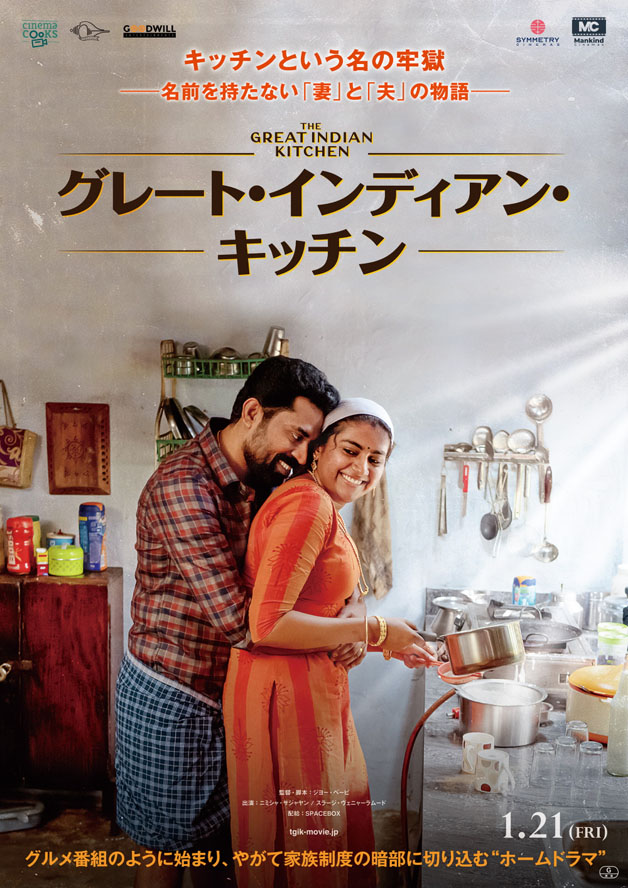 2022年1月21日から公開『グレート・インディアン・キッチン』ポスタービジュアル （c）Cinema Cooks,（c）Mankind Cinemas,（c）Symmetry Cinemas