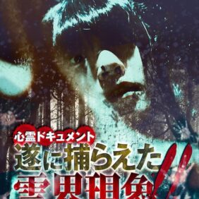 各地の心霊スポットで霊魂を体感！ 戦慄のホラードキュメンタリー・シリーズが復活