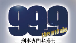 松本潤、杉咲花とタッグを組んで逆転無罪に挑む『99.9』ノベライズ化決定！