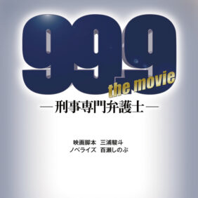 松本潤、杉咲花とタッグを組んで逆転無罪に挑む『99.9』ノベライズ化決定！