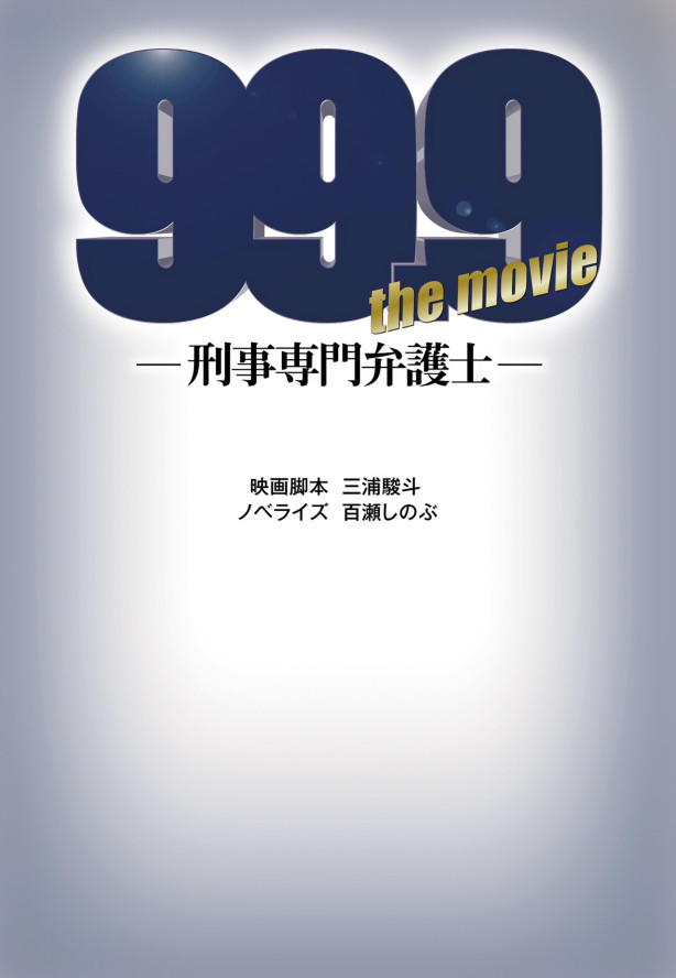 『99.9-刑事専門弁護士- THE MOVIE』