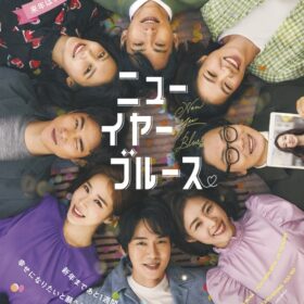 『ニューイヤ・ブルース』