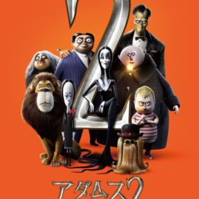 アダムスファミリー２