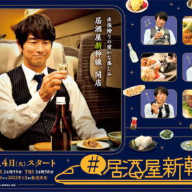 『#居酒屋新幹線』
（C）「#居酒屋新幹線」製作委員会・MBS