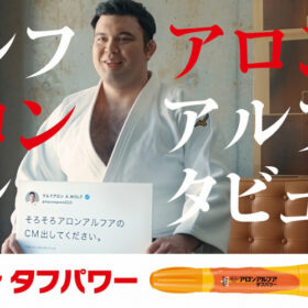 アロンアルファCM