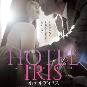 小川洋子の禁断の小説『ホテルアイリス』が映画化！ 来春公開