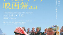12・11開幕「東京ドキュメンタリー映画祭2021」全57作品を紹介