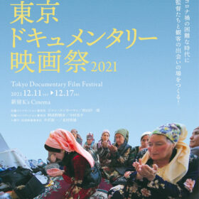 「東京ドキュメンタリー映画祭2021」ポスタービジュアル