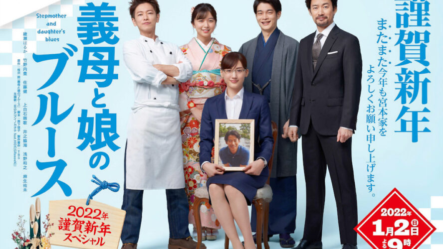 義母と娘のブルース 2022年謹賀新年スペシャル』キービジュアル