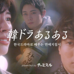 チャミスルWEB CM