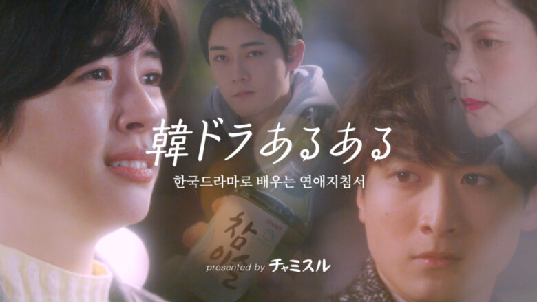 チャミスルWEB CM