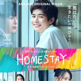 なにわ男子・長尾謙杜、一度死んでしまった高校生にホームステイ!? 『HOMESTAY』2月11日配信