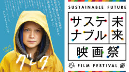 「第1回サステナブル未来映画祭」オンライン配信にて開催