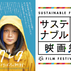 「第1回サステナブル未来映画祭」オンライン配信にて開催