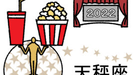 【2022年の星占い】天秤座の運勢は？ ラッキー映画もチェック！